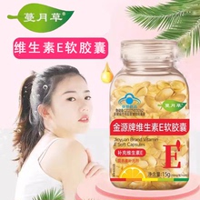 蔓月草金源牌维生素E软胶囊补充维生素E 60粒/瓶官方正品9zk