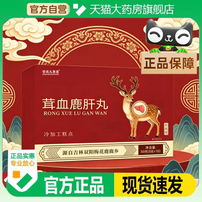 茸血鹿肝丸官方旗舰店正品甄选优质原料传统配方直播同款7op