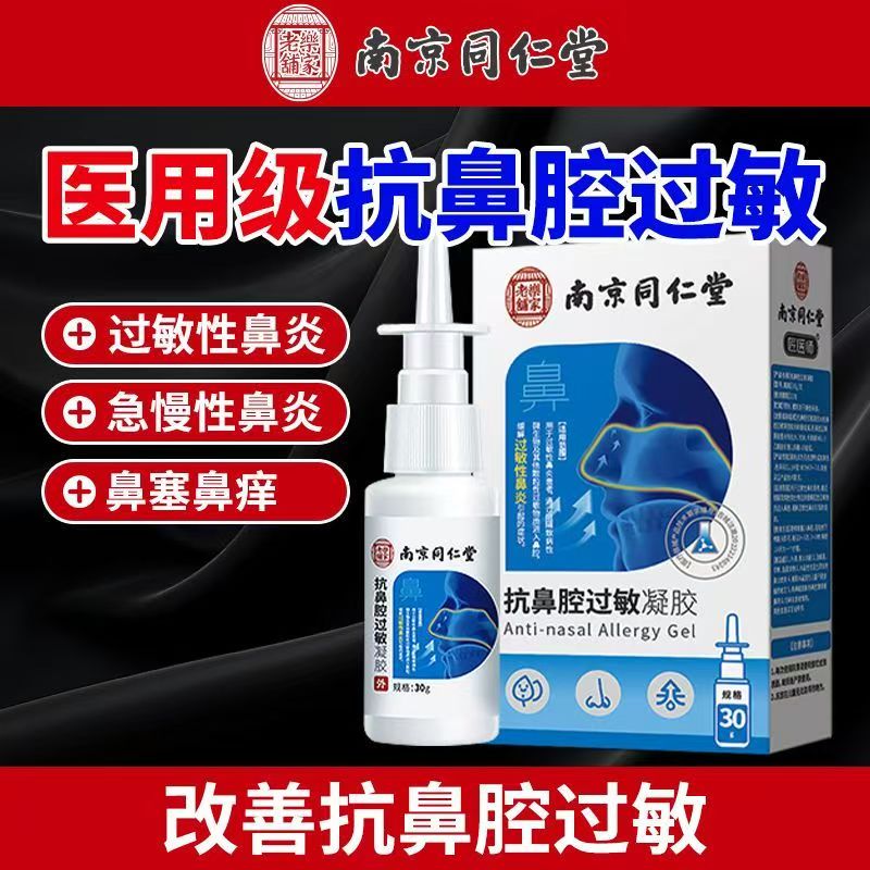 南京同仁堂过敏性鼻炎益生菌治疗鼻炎的药儿童过敏性鼻炎喷雾yb1