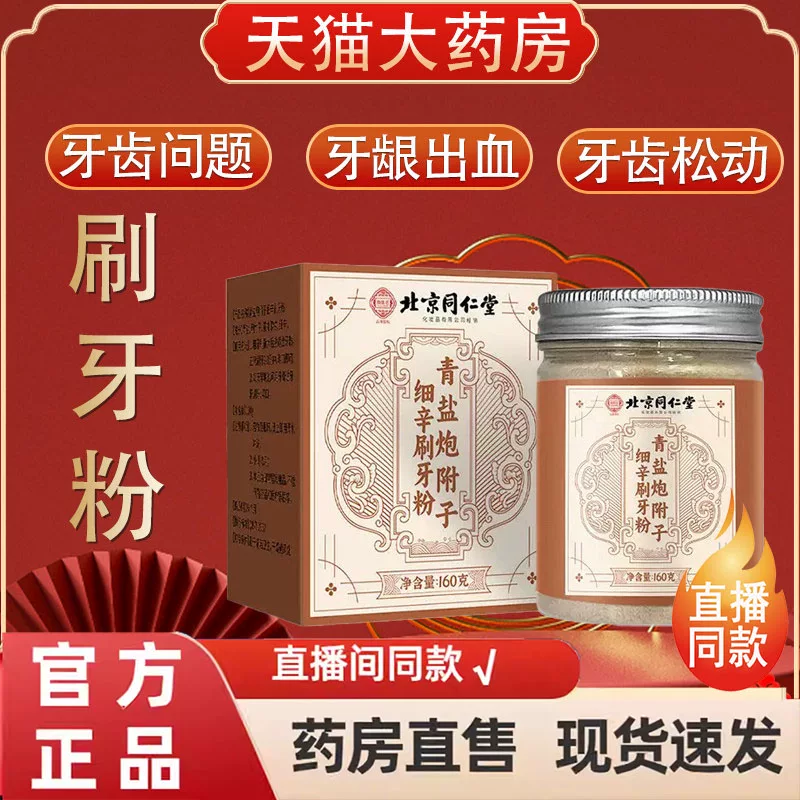 北京同仁堂御医匠青盐炮附子细辛刷牙粉官方正品刷牙粉旗舰店7jk,保健用品,口腔健康,淘宝优惠券,粉丝福利购,淘宝优惠卷
