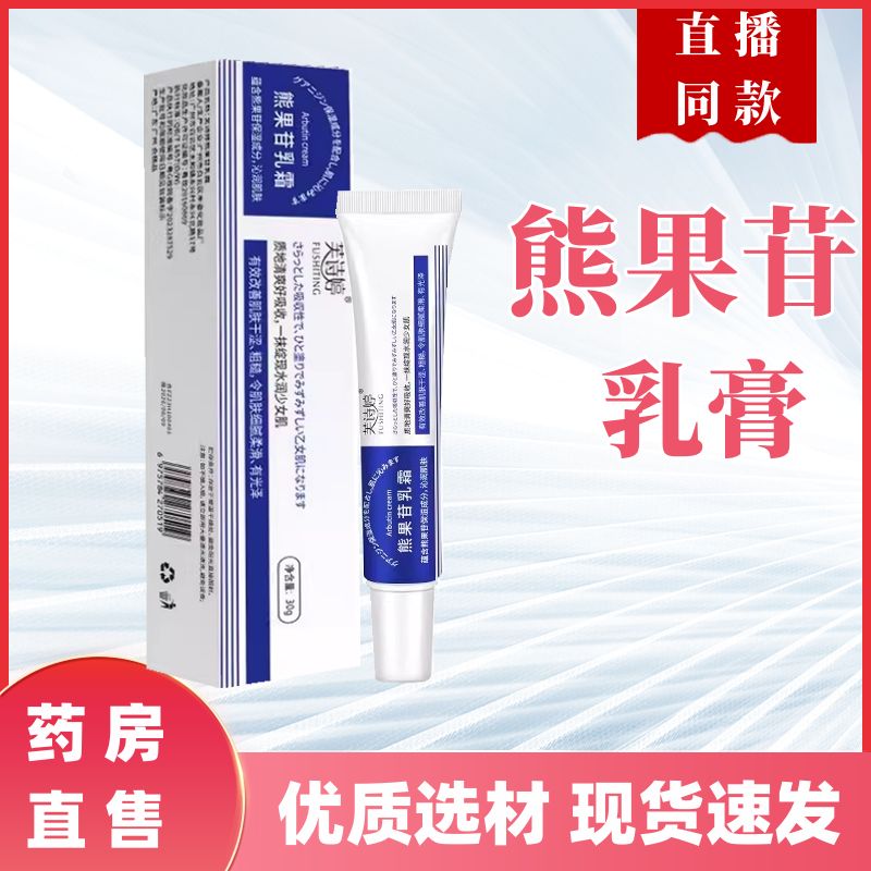 复方熊果苷乳膏芙诗婷