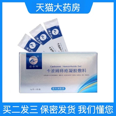 痔疮】诺方洲卡波姆痔疮凝胶敷料