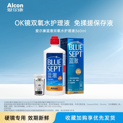蓝澈爱尔康双氧水360mlok镜硬性眼镜rgp角膜塑形隐形护理液JH