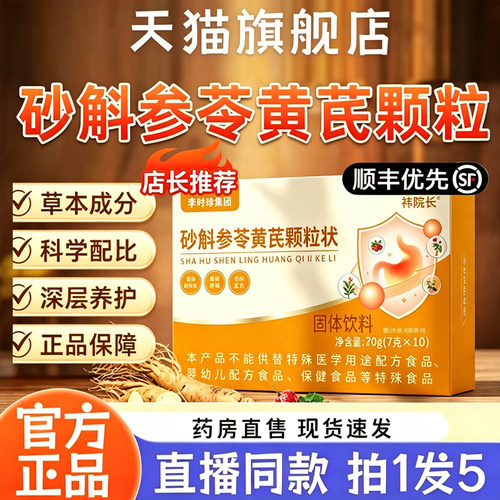 砂斛参苓黄芪状颗粒正品官方旗舰店