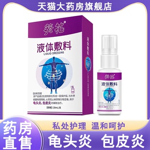 葵花液体敷料龟头炎包皮炎喷剂男士聚乙二醇敷料私处清洗液7xs