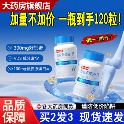 热销NO·1骨胶原蛋白十钙十维d片