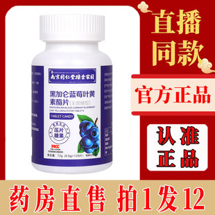 南京同仁堂绿金家园黑加仑蓝莓叶黄素酯片正品官方旗舰店无糖3df