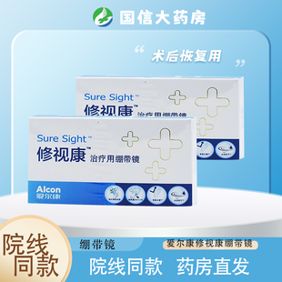 爱尔康修视康绷带镜治疗用医用绷带片0度绷带镜28天抛隐形镜片JH
