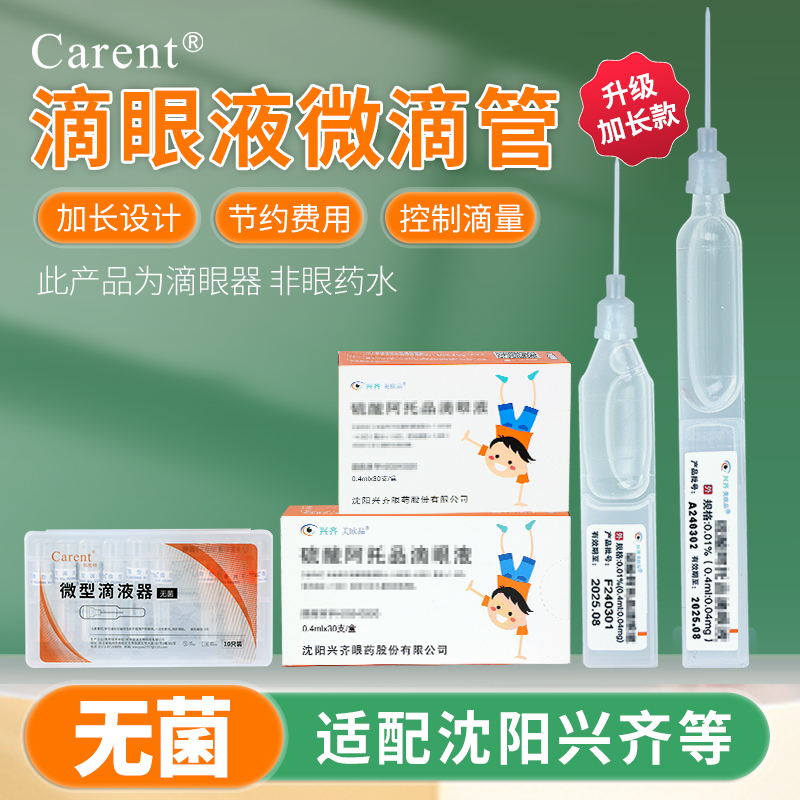 新款阿托品滴眼液微滴管
