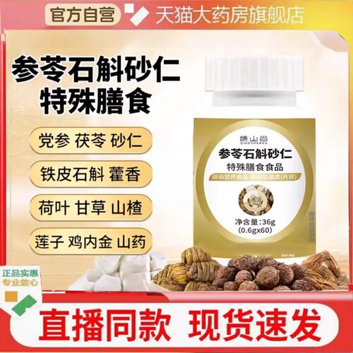 谯山谷参苓石斛砂仁片官方旗舰店正品草本植萃科学配比药房售2HT