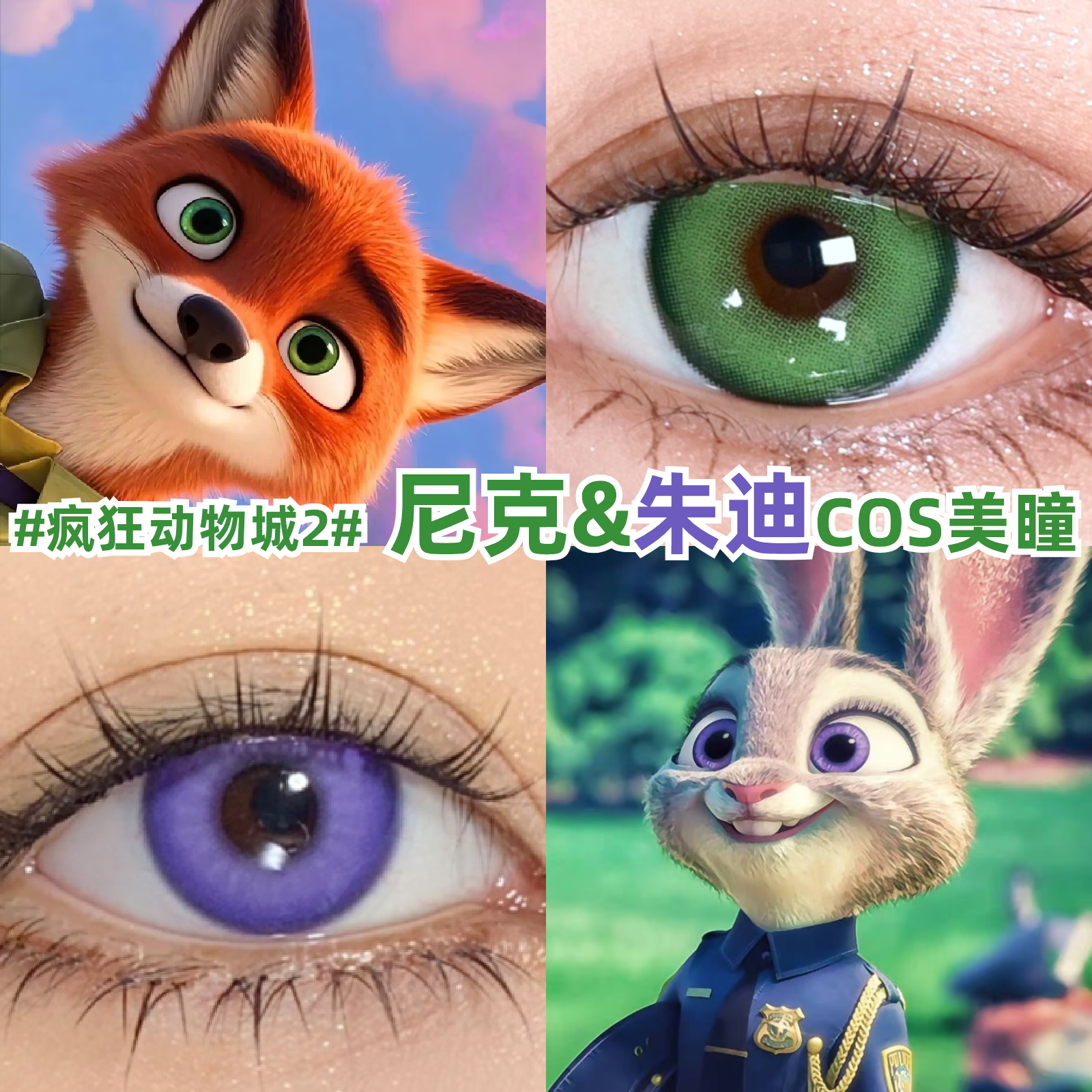 狐尼克绿色cos美瞳兔朱迪紫色cos美瞳疯狂动物城2彩色隐形眼镜zLT