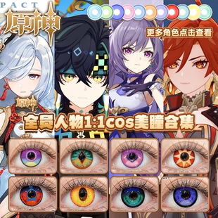 基尼奇cos美瞳可莉迪卢克钟离甘雨申鹤提纳里优菈阿贝多宫心海HN