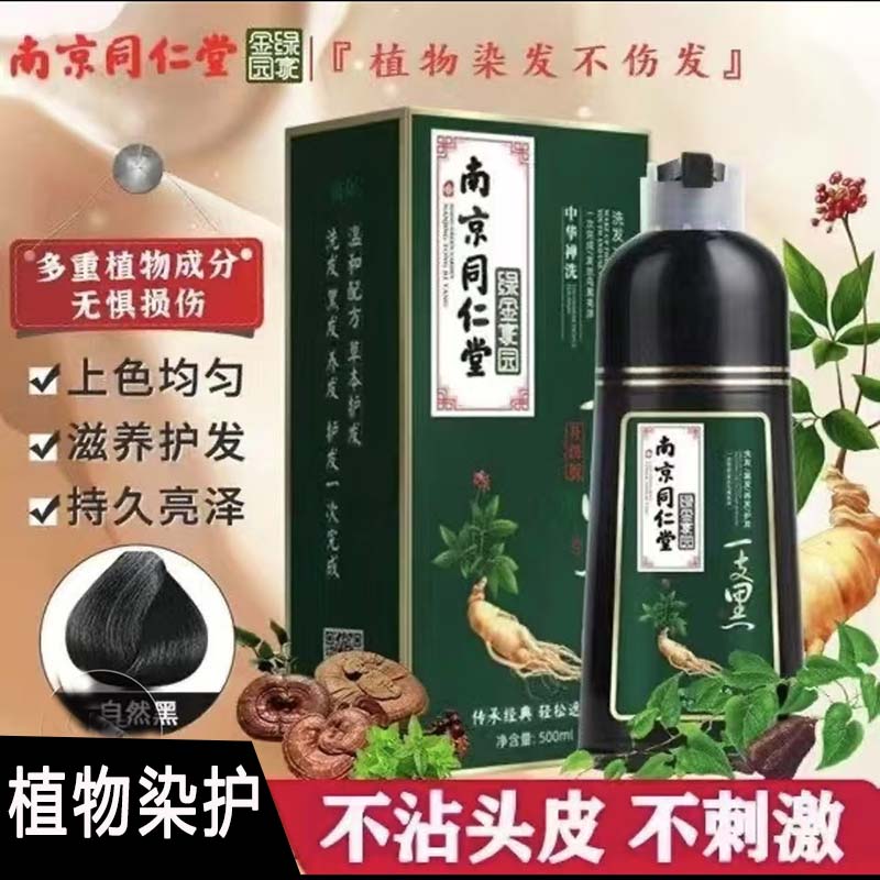 南京同仁堂染发剂官方旗舰店一洗黑绿金家园白天植物纯然泡泡9dq