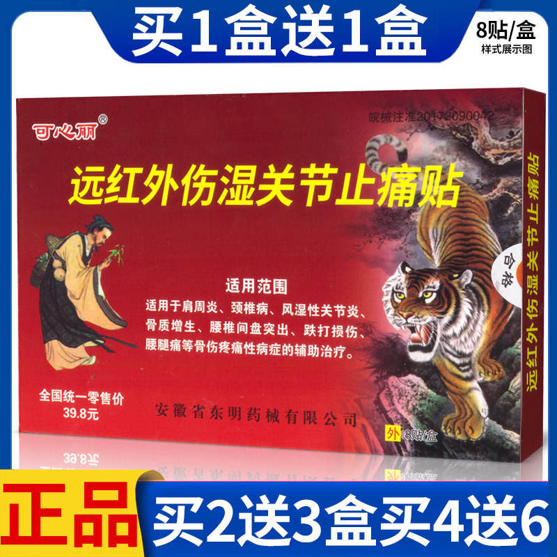 正品可心丽远红外伤湿关节止痛贴肩周炎颈椎病风湿关节炎贴膏KX