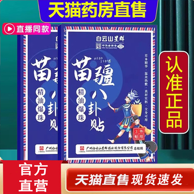 白云山星群苗疆精油爆珠八卦贴旗舰店热灸贴艾草贴官方正品4dq