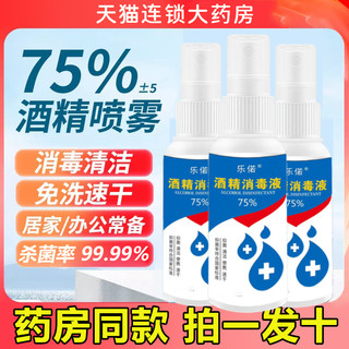 75%消毒液喷雾剂便携水免洗手家用杀菌酒精非医用可搭消毒片6nb