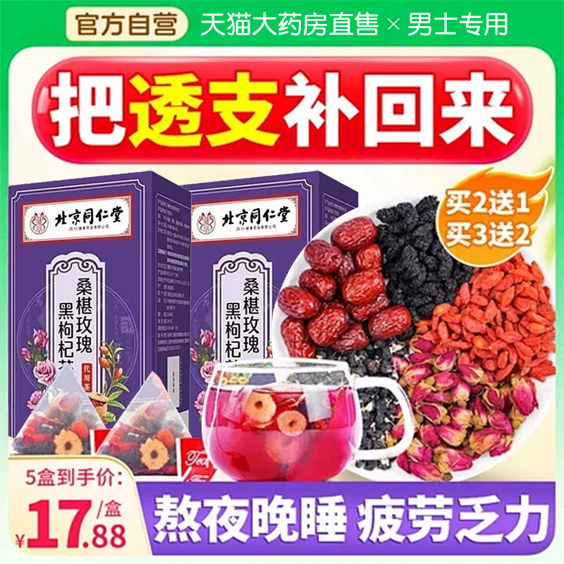桑葚枸杞茶男士专用药房直发