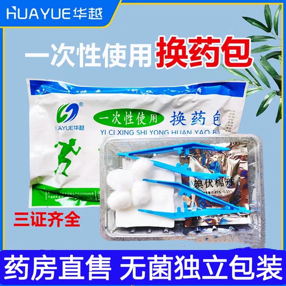 医用医用换药包无菌换药华越