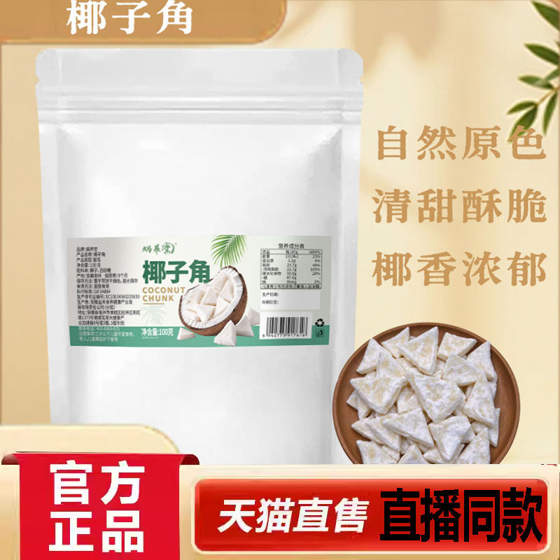 椰子角椰子肉块椰子片干休闲零食正宗海南椰子果即食果干6wr