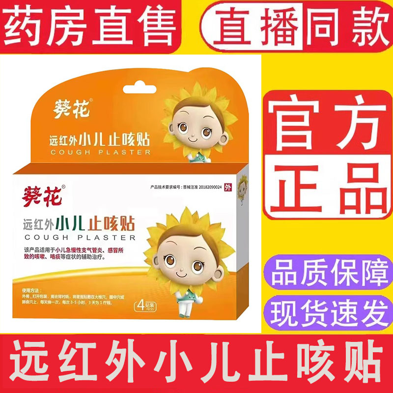 葵花远红外小儿止咳贴婴幼儿急慢性支气管炎感冒咳嗽咯痰正品5ZF