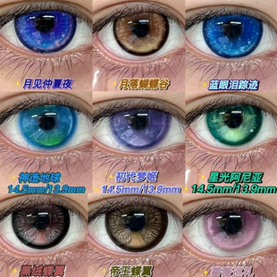 huohuocon美瞳月见仲夏夜月落蝴蝶谷黑绒帝王蝶翼显色神造地球WE