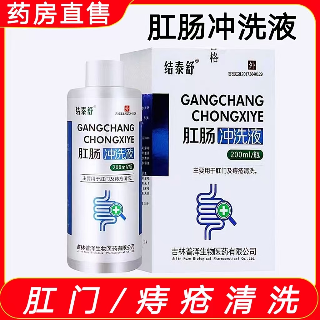 内外痔疮清洗液肛肠液