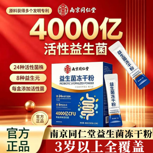 南京同仁堂益生菌冻干粉正品官方旗舰店益生元成人调理肠胃pt2