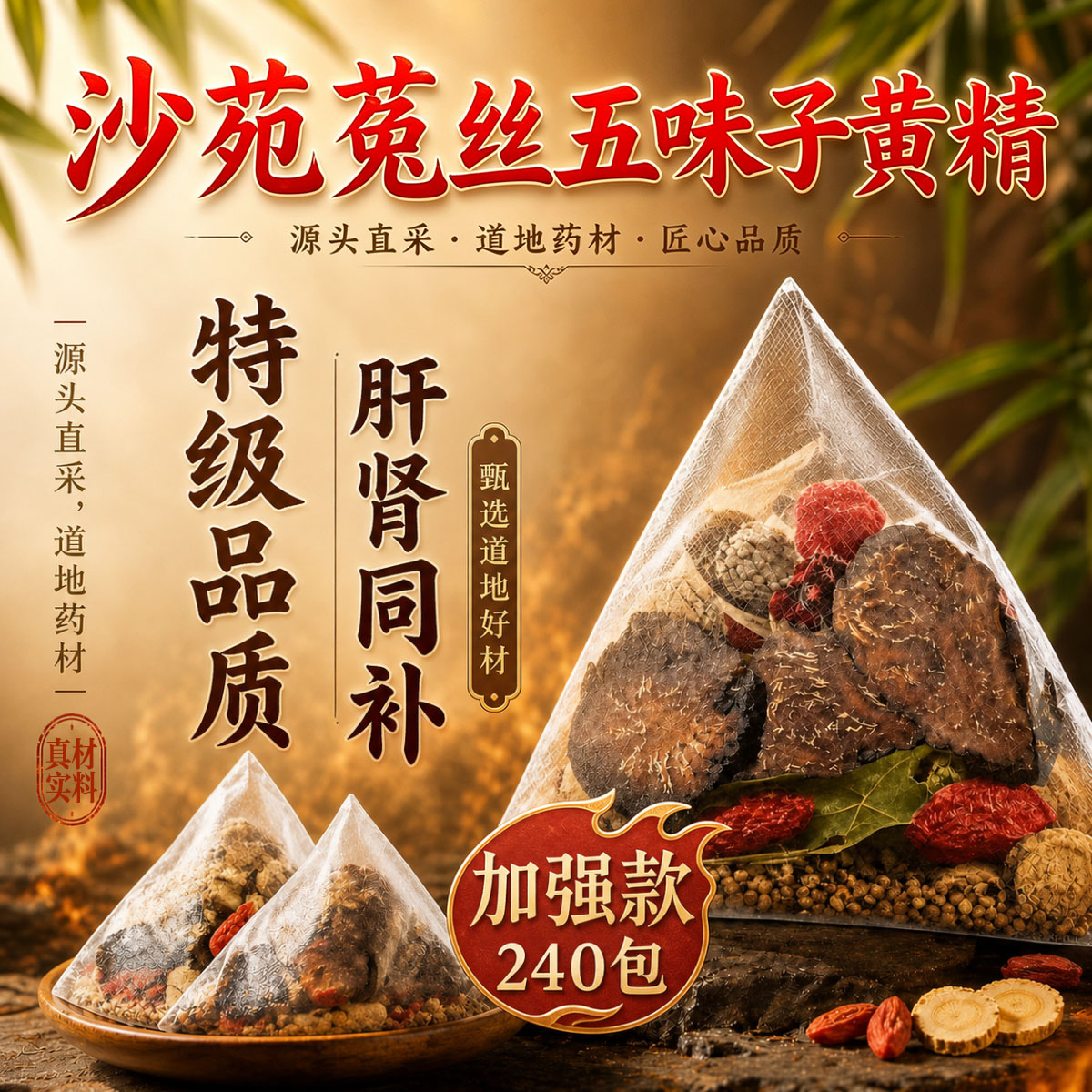 沙苑子菟丝五味子黄精四大名泡中药材组合茶包正品滋补养生茶er图片