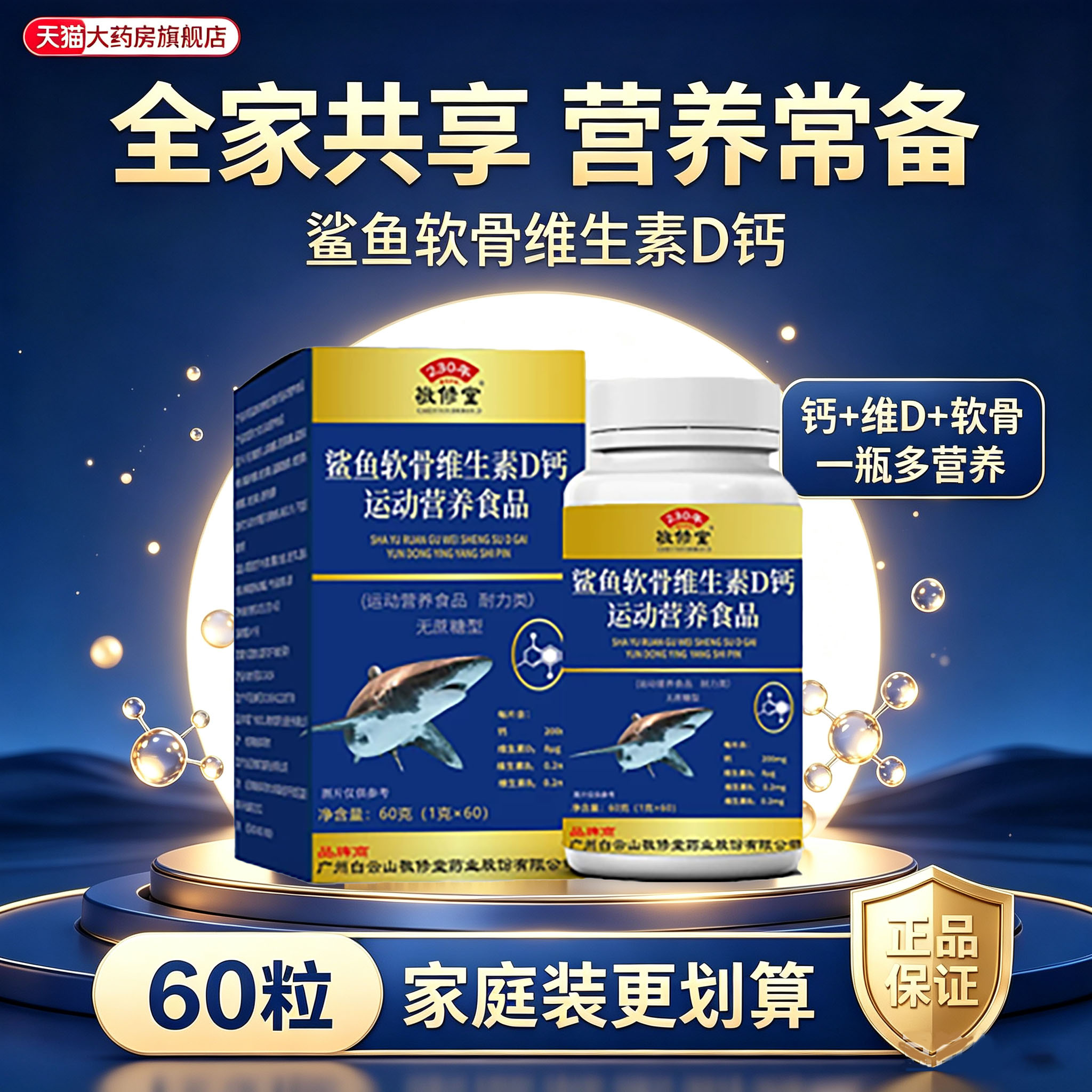 敬修堂鲨鱼软骨牦牛骨维D沙鱼软骨钙片官方旗舰店中老年人正品3dq图片