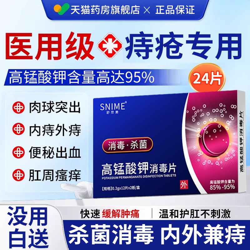 高锰酸钾痔疮专用医用级消毒片坐浴外用高猛粉末大便出血止杀菌er