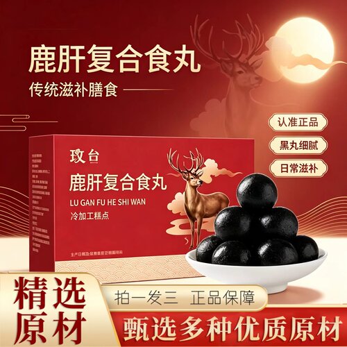 玫台鹿肝复合食丸鹿乡双阳东北特产茸血鹿肝丸官方旗舰店直售2HT