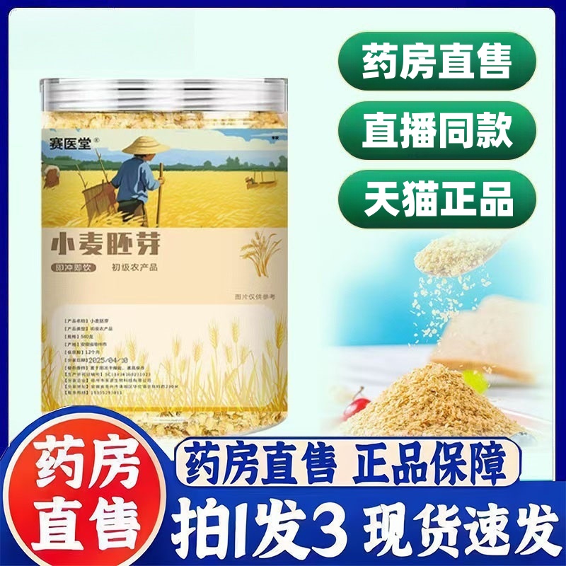 赛医堂小麦胚芽官方旗舰店正品代餐植物硒老少皆宜3bc