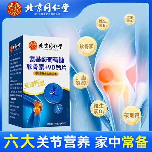 北京同仁堂朕皇氨基酸葡萄糖软骨素VD钙片维生素b咀嚼补钙正品TQ2