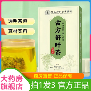 古方舒肝茶官方正品旗舰店北京和仁堂中医院甄选草本养生茶甄1HT