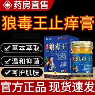 狼毒王止痒膏皮肤瘙痒外用脚气抑菌膏药房正品男女脱皮水泡膏yb6