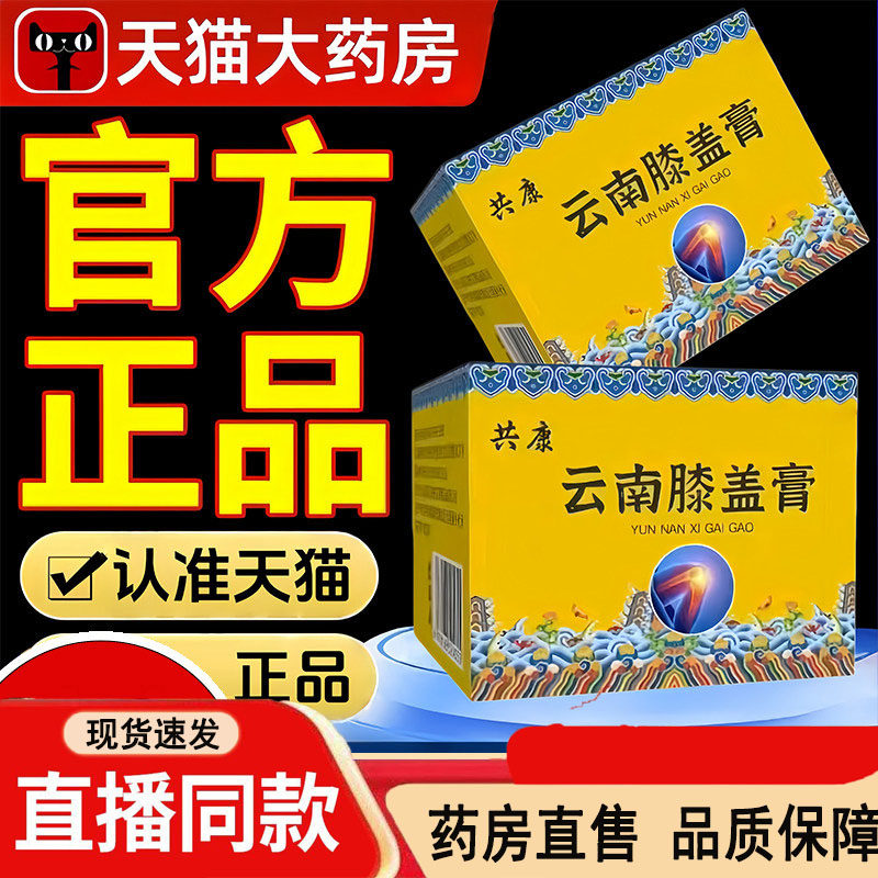 共康云南膝盖膏官方旗舰店正品痛甄选原料萃取关节大药房售1dq