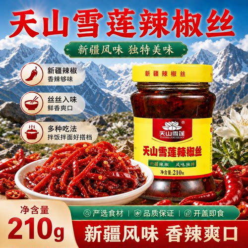 天山雪莲辣椒丝酱西尔丹辣椒酱下饭菜拌面酱新疆官方旗舰店正品gh