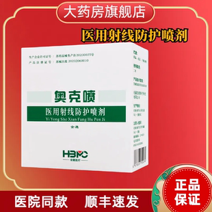 奥克喷医用射线防护喷剂 医院同款 放疗皮肤保护剂正品JX