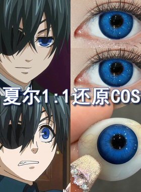 夏尔cos美瞳蓝色黑执事中原中也初音未来饮月君沈星回蕾姆高HN