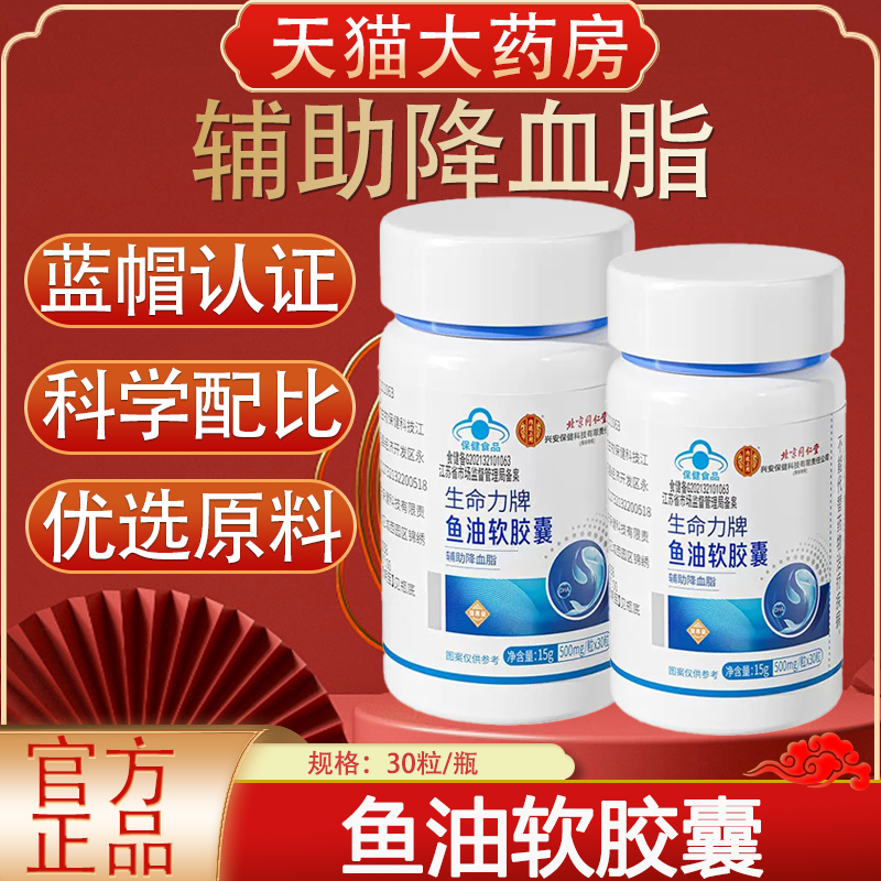 北京同仁堂生命力牌鱼油软胶囊