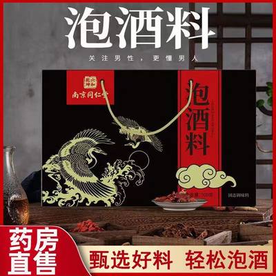 南京同仁堂绿金家园泡酒药材养生