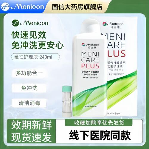 美尼康目立康护理液240ml硬性隐形眼镜角膜塑性OK镜除蛋白护理CZ
