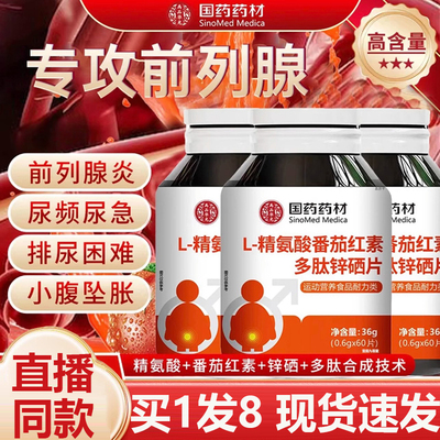 L-精氨酸番茄红素多肽锌硒片