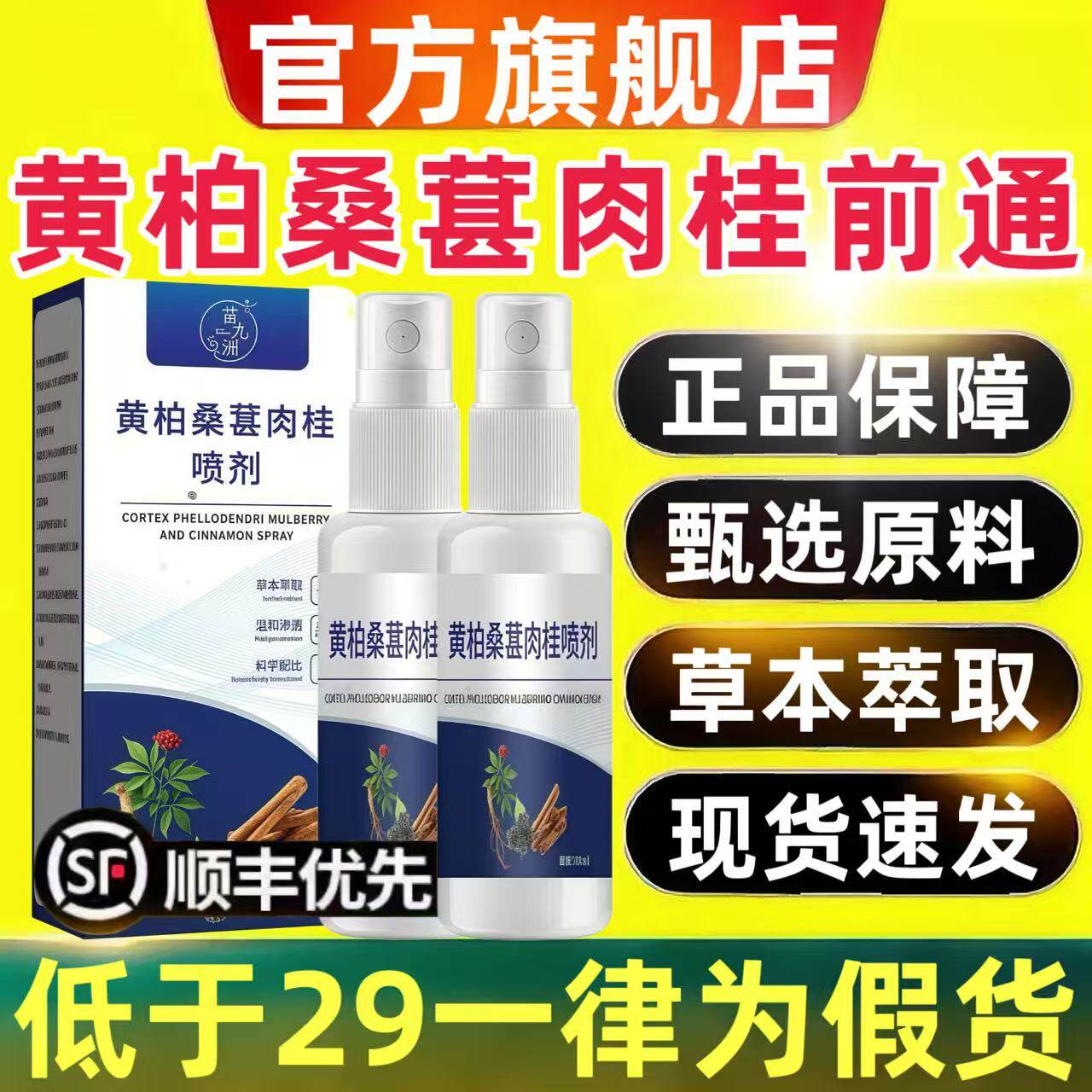 黄柏桑葚肉桂前通喷剂官方旗舰店正品植物草本萃取抑菌喷雾t7nx