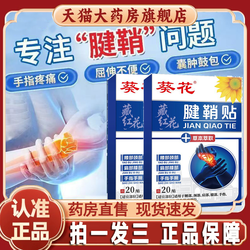 旗舰热销No.1腱鞘炎贴膏药贴护腕
