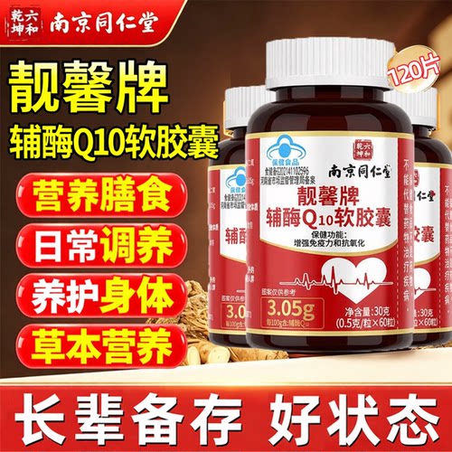 品质之选！六和乾坤辅酶Q10胶囊