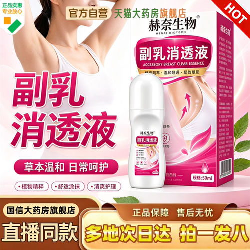 赫奈生物副乳消透液现货速发