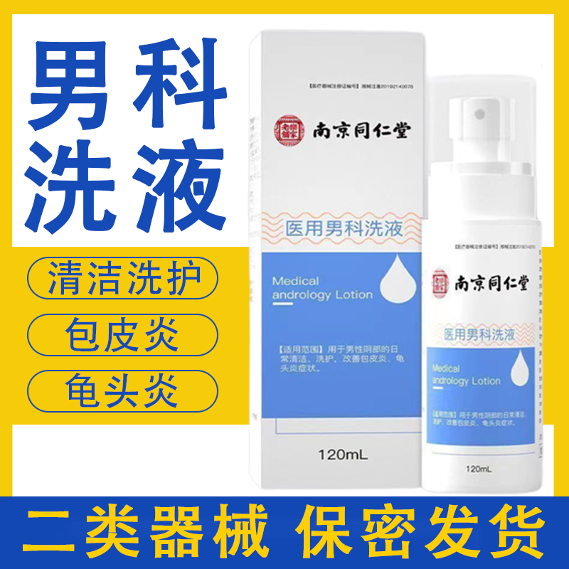 南京同仁堂乐家老铺医用男科洗液龟头炎包皮炎私处清洁正品7xs