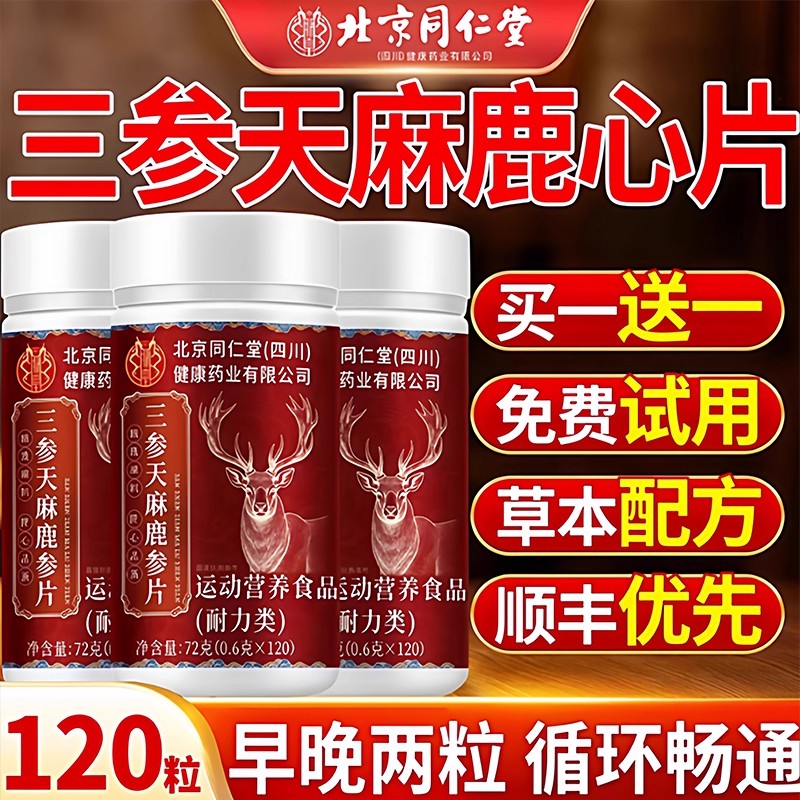 北京同仁堂三参天麻鹿心片官方旗舰店正品鹿参片草本植物萃取pg