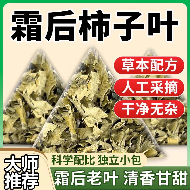 霜后柿子叶茶官方旗舰店正品压鲜摘柿子叶晒干霜后降打茶包bp